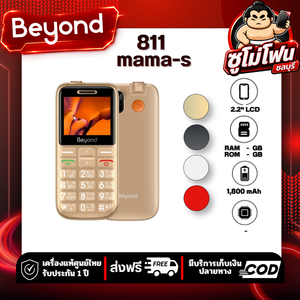 มือถือปุ่มกด Beyond 811 MAMA-S 3Gจอ 2.2นิ้ว แบตเตอรี่ 1800mAh  ของเเท้100% (รับประกัน6 เดือน)