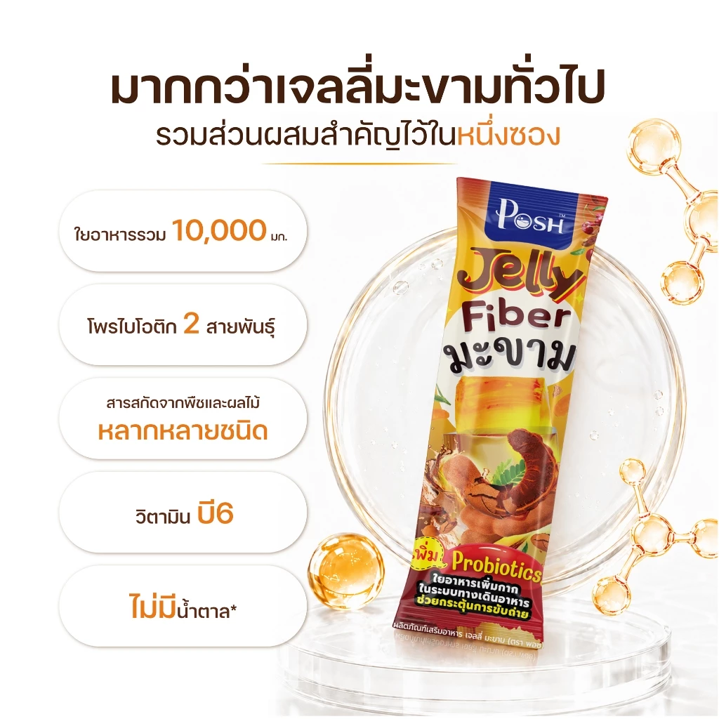 POSH Medica เจลลี่ไฟเบอร์มะขาม x 1 กล่อง (6 ซอง) เจลลี่มะขาม thumbnail 3