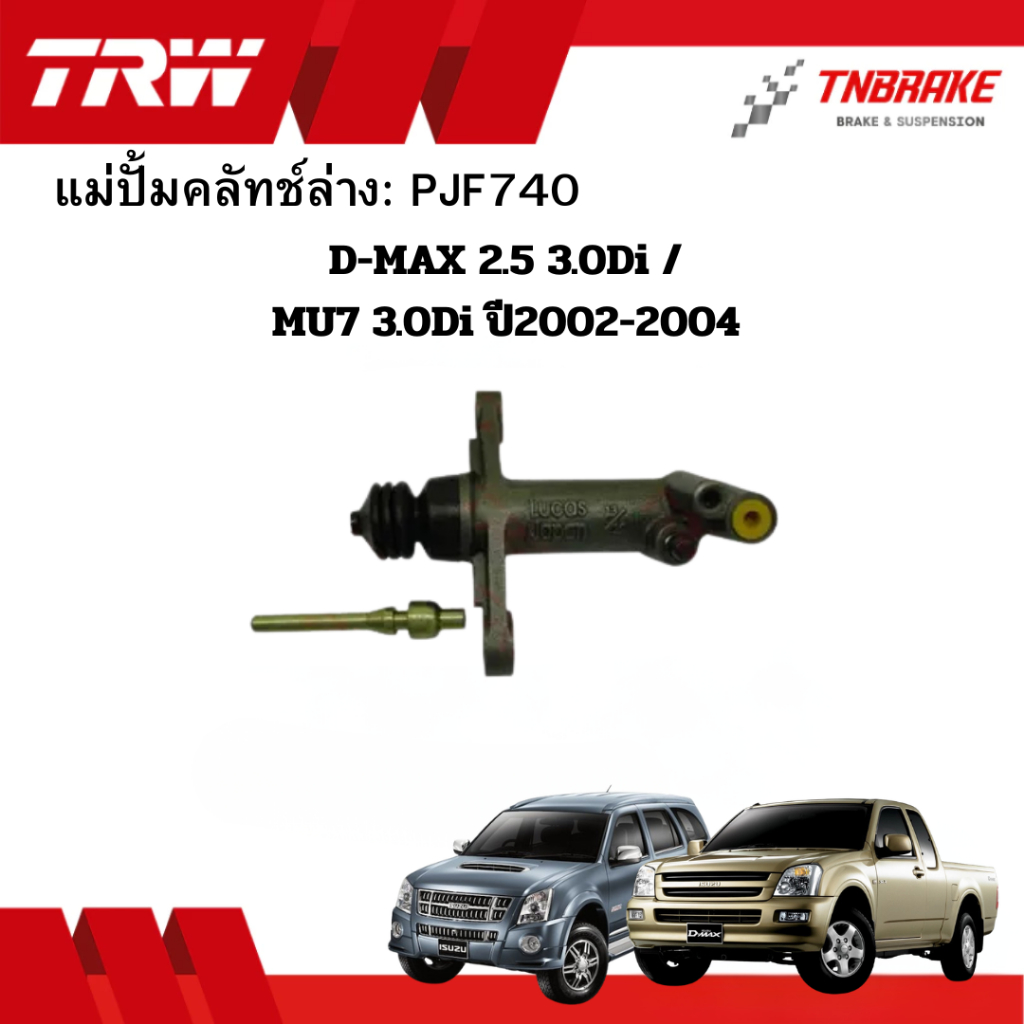 TRW แม่ปั้มคลัทช์ ล่าง D-MAX 2.5 3.0Di / MU7 3.0Di ปี2002-2004 ขนาด13/16“ PJF740 คลัชบน คลัทซ์ ดีแม็