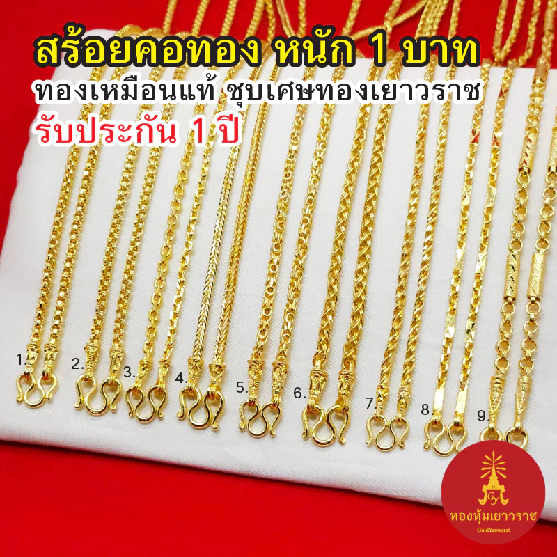 สร้อยคอ 1บาท ทองเหมือนจริงชุบเศษทองเยาวราช ไม่ลอกไม่ดำ รับประกัน 1 ปี สวยหรูใส่แล้วดูแพง ทองไมครอน ทองปลอม พร้อมส่งฟรี