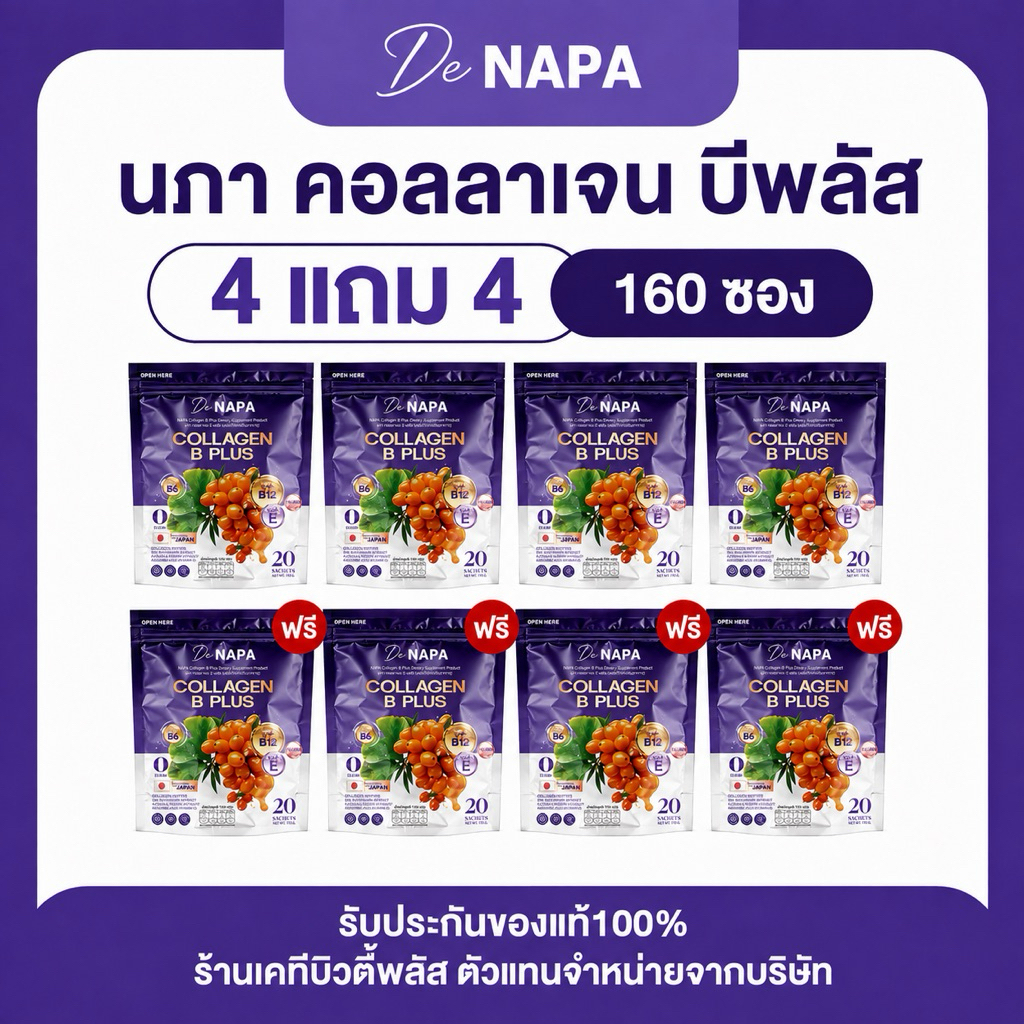 NAPA COLLAGEN B PLUS นภา คอลลาเจน บี พลัส 4 แถม 4  ทานได้ 160 วัน ห่อม่วง