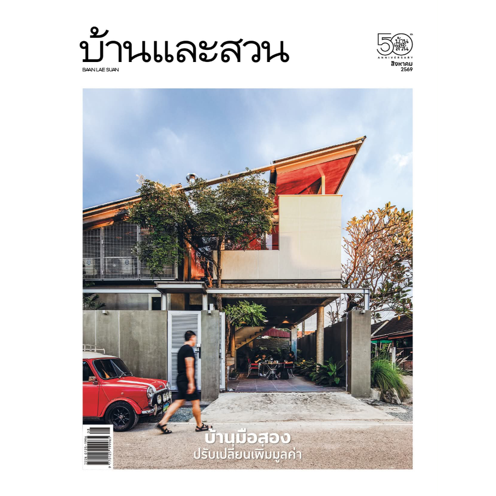 นิตยสารบ้านและสวน สิงหาคม 2569 บ้านมือสอง