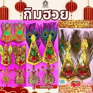 กิมฮวย กิมฮวยพลาสติก กิมฮวยปักกระถางธูป กิมฮวยหางนกยูง เนื้อพลาสติก