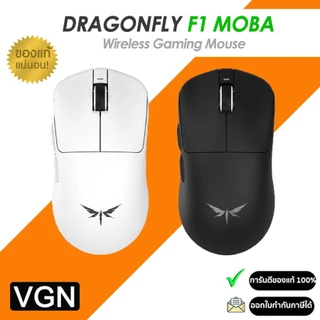 VGN Dragonfly F1 MOBA / F1 Pro Max เมาส์ไร้สาย 2.4G รองรับการใช้งานถึง 130 ชั่วโมง (รับประกัน 1ปี)
