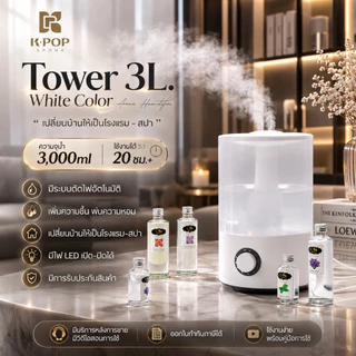 |K-Pop Aroma| รุ่นใหม่ Tower 3L. Humidifier เครื่องพ่นอโรม่า เติมน้ำง่าย ขนาดใหญ่ น้ำมันหอมระเหย เครื่องพ่นไอน้ำ