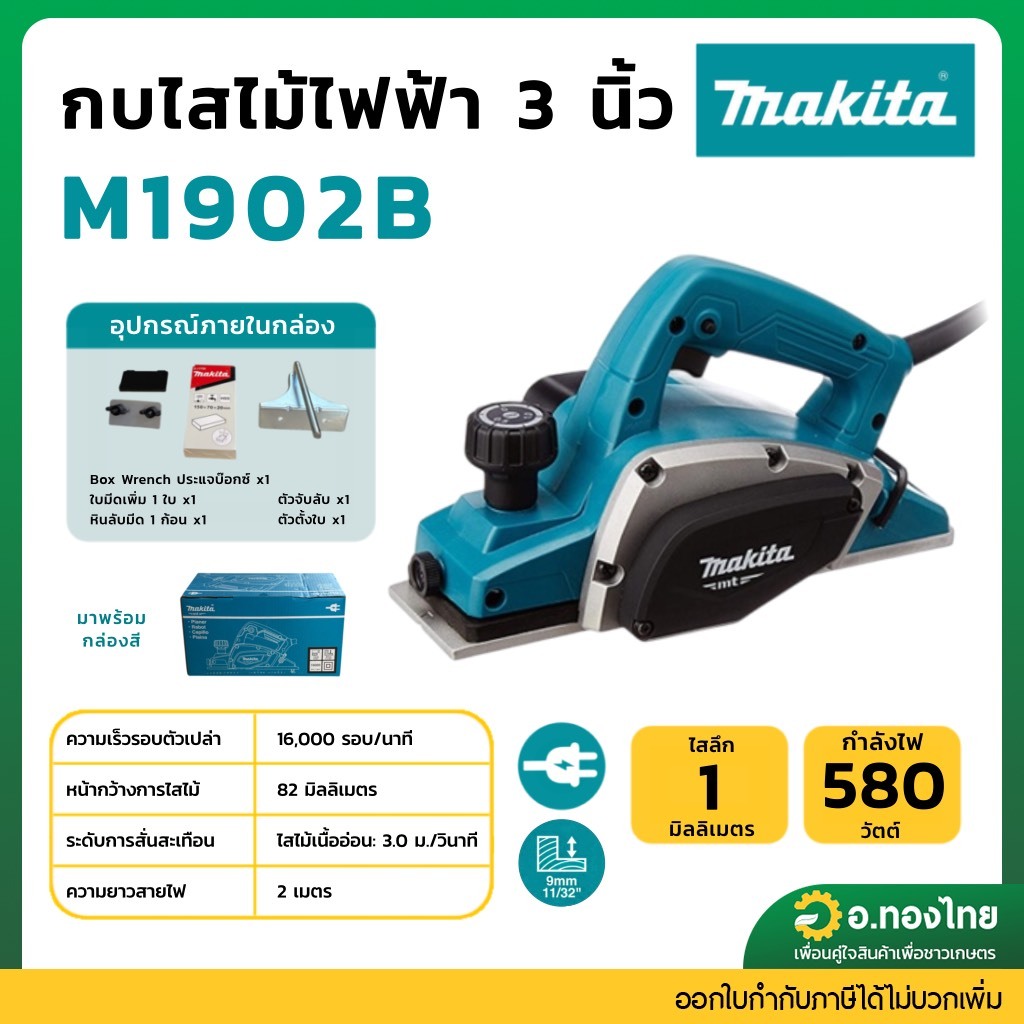 MAKITA M1902B กบไฟฟ้า กบไสไม้ MAKITA 3" 16000RPM 500W รุ่น M1902B