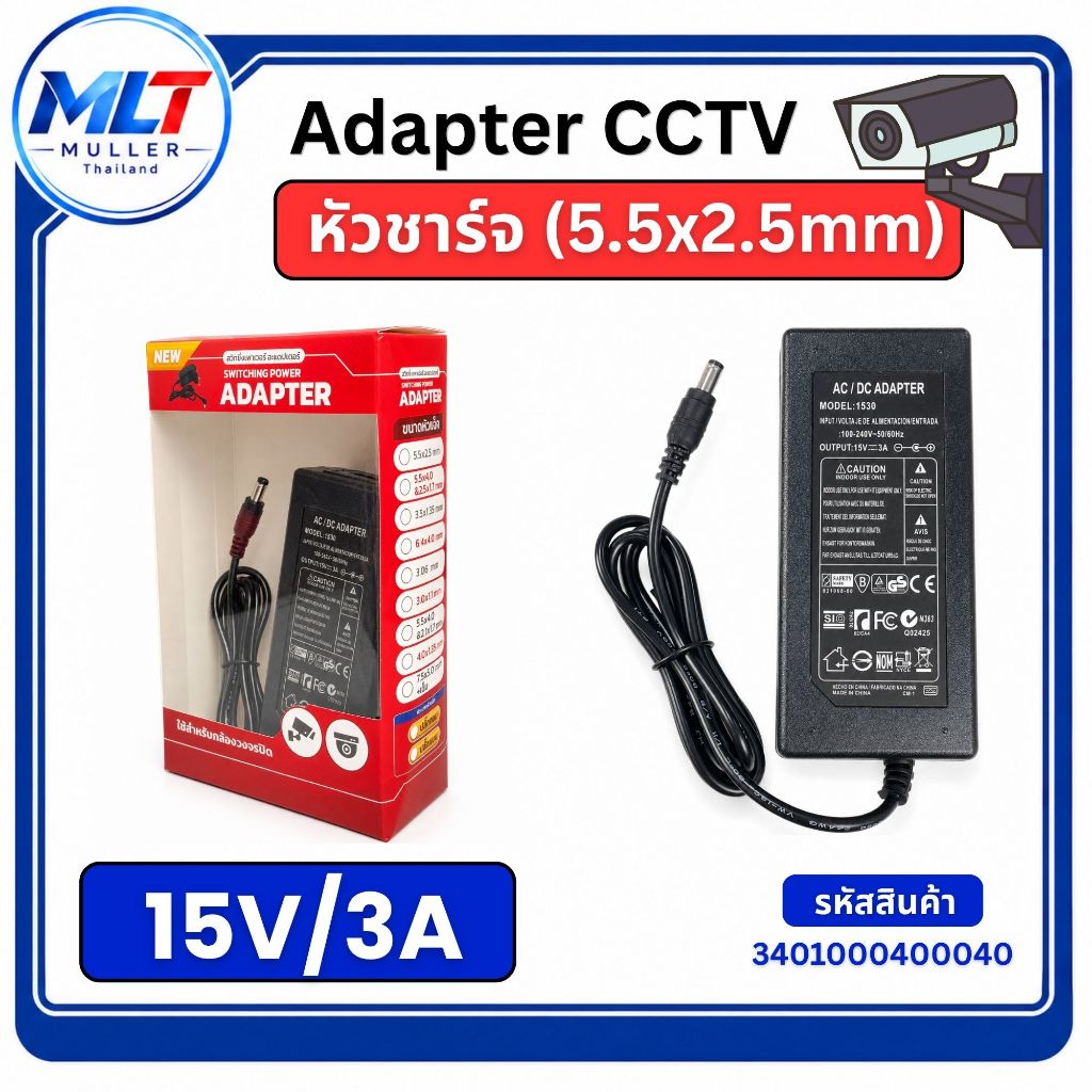 Adapter CCTV 15V/3A หัวชาร์จ (5.5x2.5mm)