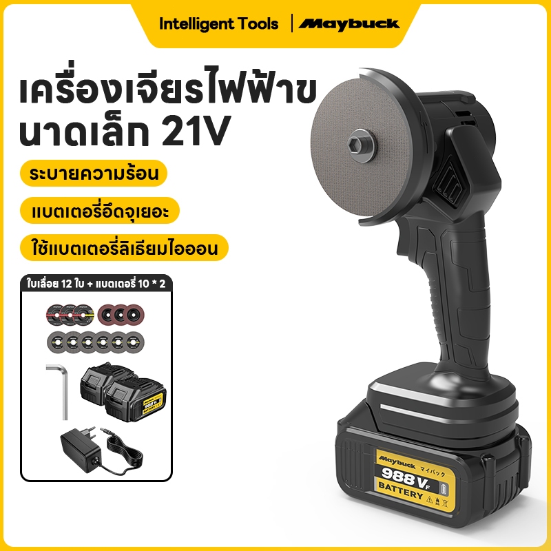 Maybuck Japan เครื่องเจียรไร้สาย 21V แบตเตอรี่ลิเธียมไอออน พร้อมใบตัดและใบเจียร สำหรับงานตัดและขัด