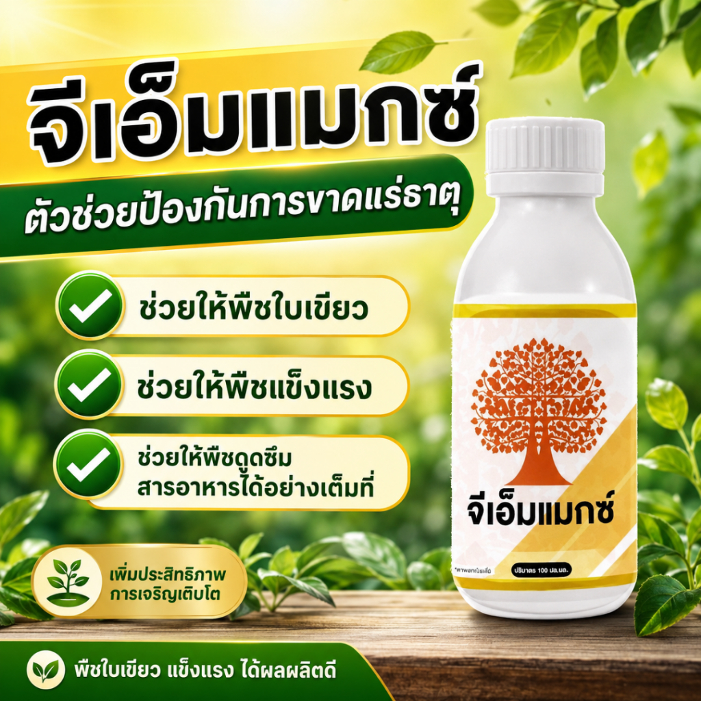 ป้องกันการขาดแร่ธาตุ สูตรเข้มข้น ลดการหลุดร่วงของดอกและผล เพิ่มแร่ธาตุให้พืชแข็งแรง ช่วยให้พืชดูดซึมสารอาหารได้อย่