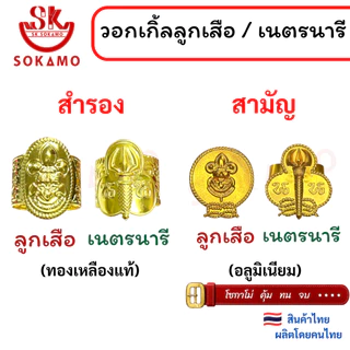 วอคเกิ้นลูกเสือ เนตรนารี ลูกเสือครู (สำรอง สามัญ ผู้กำกับ)