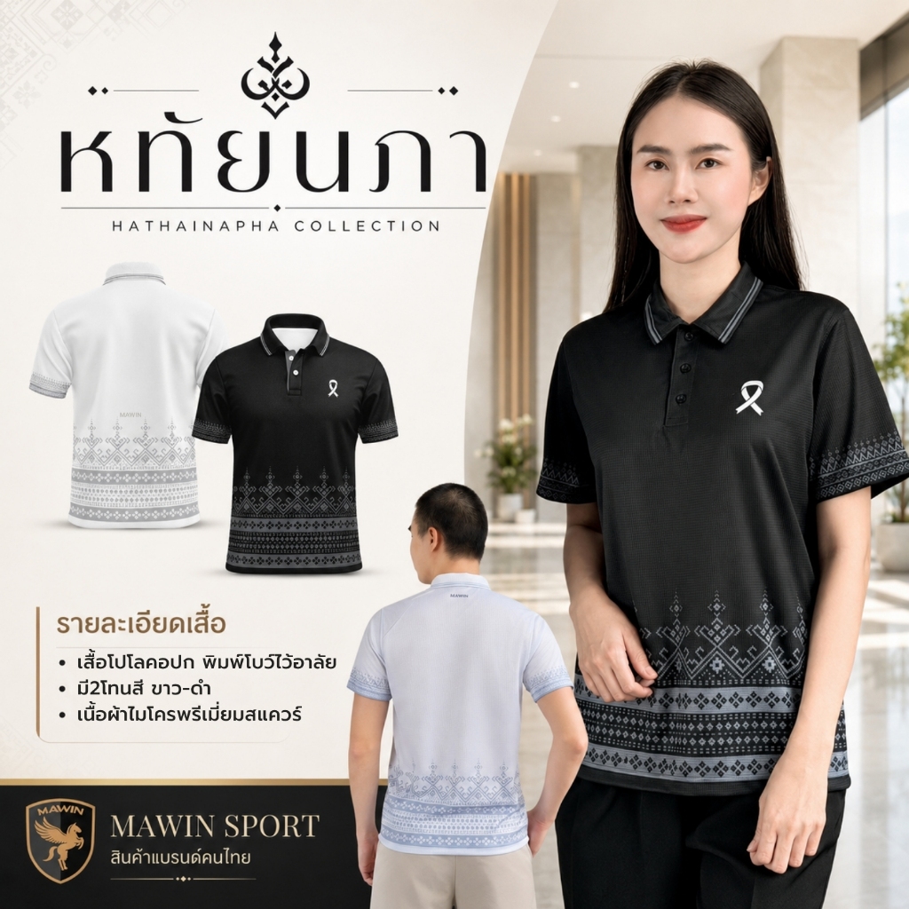MAWIN เสื้อโปโลลายไทย หทัยนภา สีดำ/ขาว Unisex เสื้อสุภาพชายหญิง
