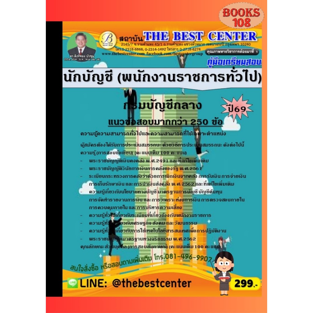 คู่มือเตรียมสอบนักบัญชี (พนักงานราชการทั่วไป) กรมบัญชีกลาง ปี 69