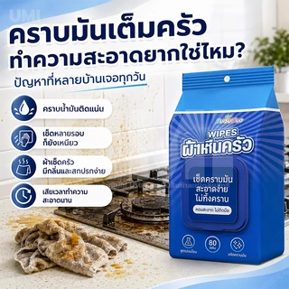 [ซื้อ 1 แถม 5] แผ่นทำความสะอาดครัว 80แผ่น ขจัดคราบมัน เช็ดเตา เช็ดครัว ทิชชู่เปียกห้องครัว ผ้าเช็ดทำความสะอาดทั่วไป