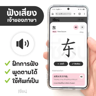 แฟลชการ์ด เซียนจีน HSK 1-6 ระบบใหม่ HSK3.0 การ์ดคำศัพท์ ภาษาจีน ฟังเสียง ฝึกเขียนจีน