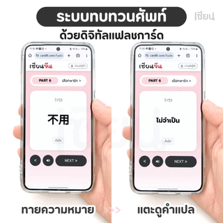 แฟลชการ์ด เซียนจีน HSK 1-6 ระบบใหม่ HSK3.0 การ์ดคำศัพท์ ภาษาจีน ฟังเสียง ฝึกเขียนจีน