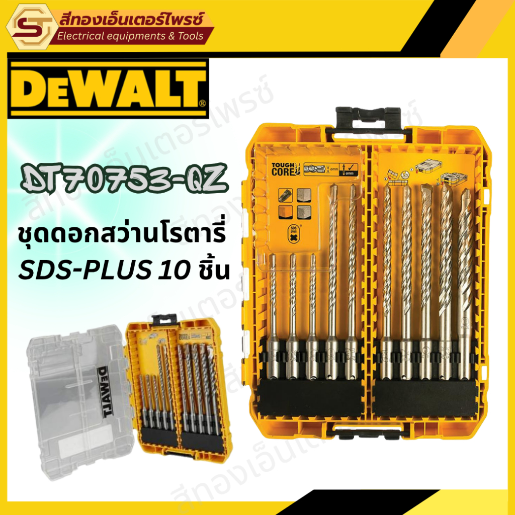 DEWALT DT70753-QZ ชุดดอกสว่านโรตารี่ SDS-PLUS 10 ชิ้น