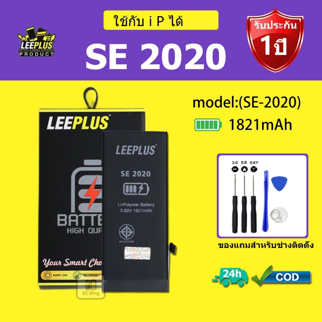 LEEPLUS แบตเตอรี่ IP SE 2020 แบต iP SE 2020 คุณภาพสูง รับประกัน 1 ปี
