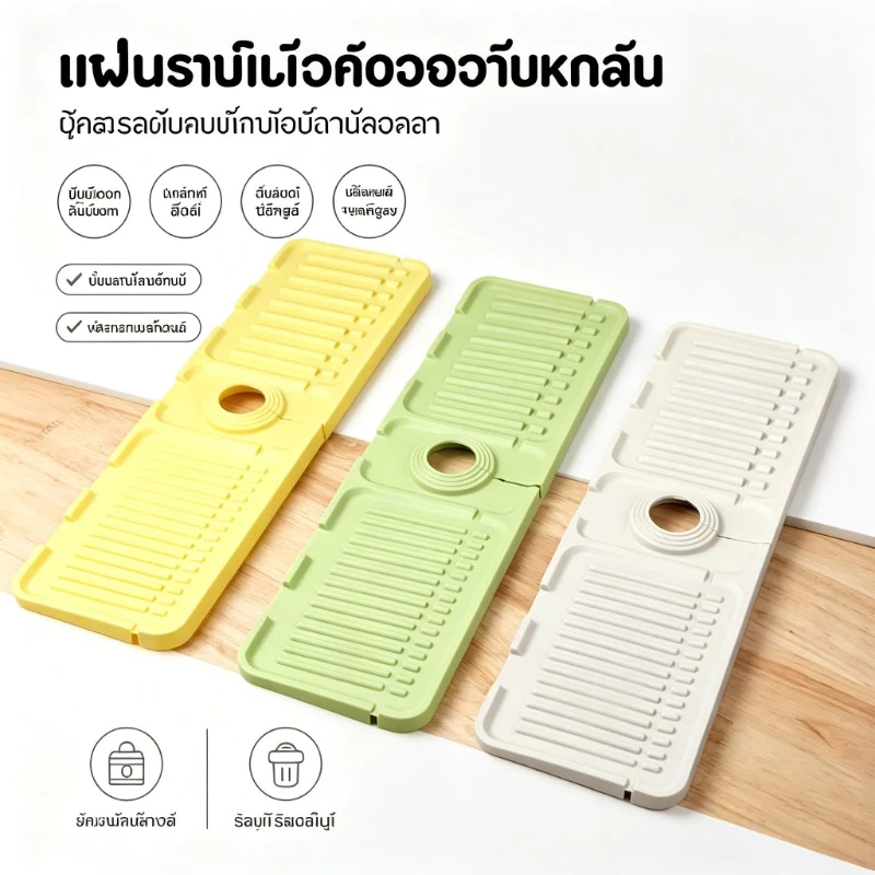 แผ่นซิลิโคนรองก๊อกน้ำ 34*12cm กันน้ำกระเด็น กันลื่น แผ่นระบายน้ำ สำหรับอ่างล้างหน้า อ่างล้างจาน ห้องครัว ห้องน้ำ