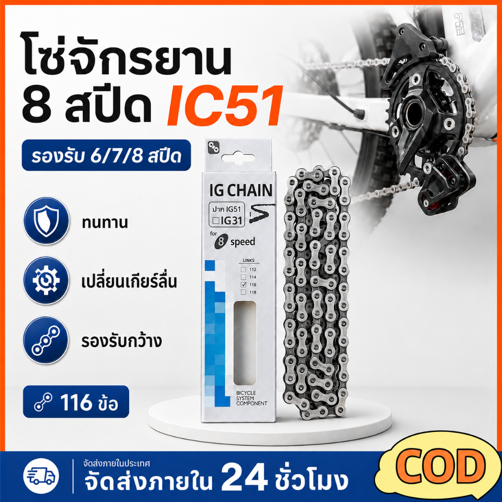 โซ่จักรยาน 6-7-8 สปีด โซ่จักรยานเกรดพรีเมี่ยม โซ่จักรยาน 1สปีด จำนวน 1เส้น สากล
