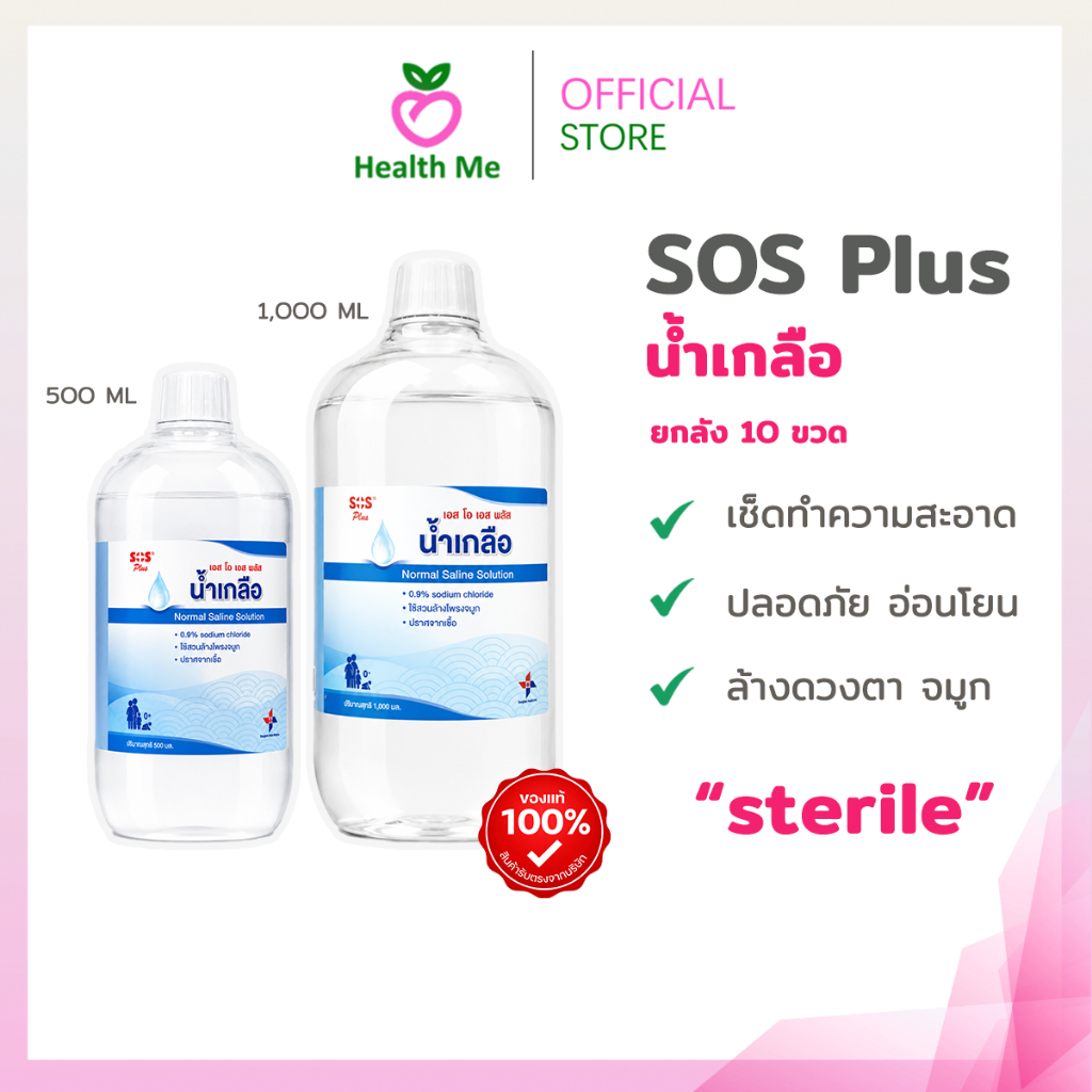 [ยกลัง 10 ขวด] SOS Plus Normal Saline Solution เอสโอเอส พลัส น้ำเกลือบรรจุขวด ( ปริมาณ 500ml/ 1,000ml )