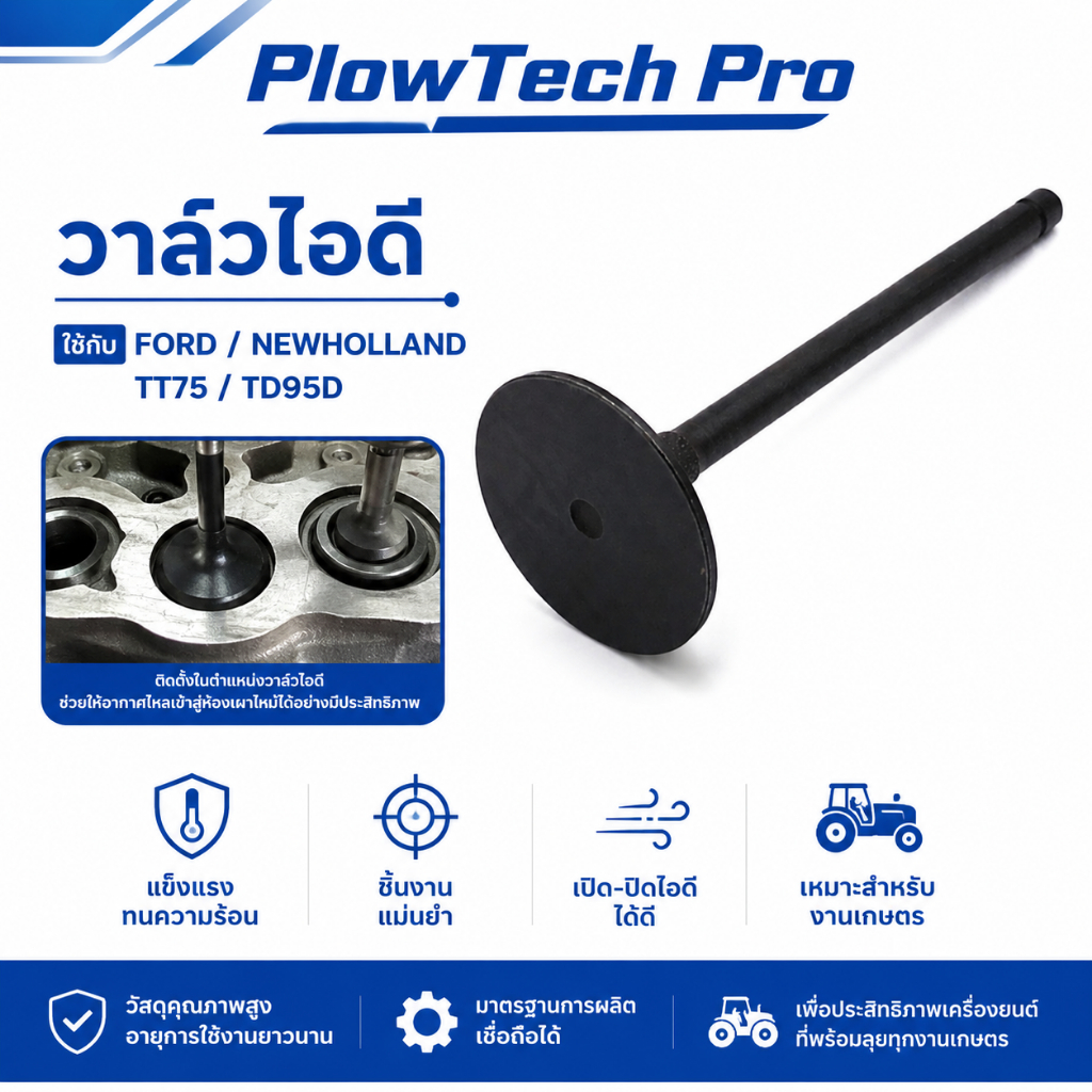วาล์วไอดี CNH แท้ห้าง สำหรับ FORD / NEW HOLLAND TT75 TD95D อะไหล่เครื่องยนต์ 4824417 / 4784888