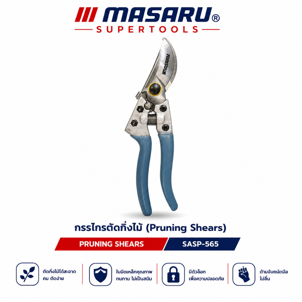 กรรไกรตัดกิ่งไม้ ขนาด 8.5 นิ้ว MASARU SASP-565 กรรไกรตัดกิ่ง ตัดแต่งพุ่มไม้ ตัดกิ่งไม้