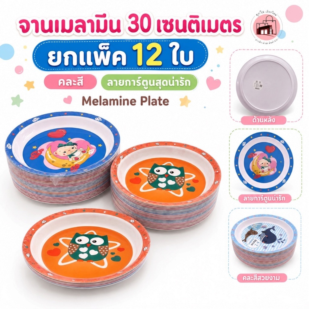 จานเมลามีน 30 ซม. จานลายการ์ตูน จานใส่อาหาร ยกแพ็ก 12 ใบ คละสีคละลาย จานข้าว จานอาหาร Melamine Plate
