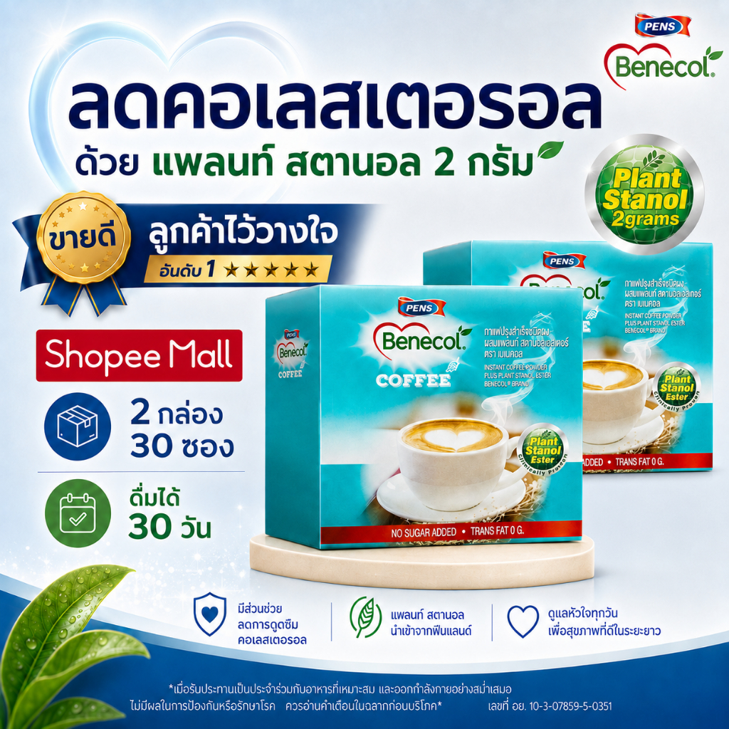 Benecol เบเนคอล กาแฟผสมแพลนท์สตานอล 15 ซอง 2 กล่อง
