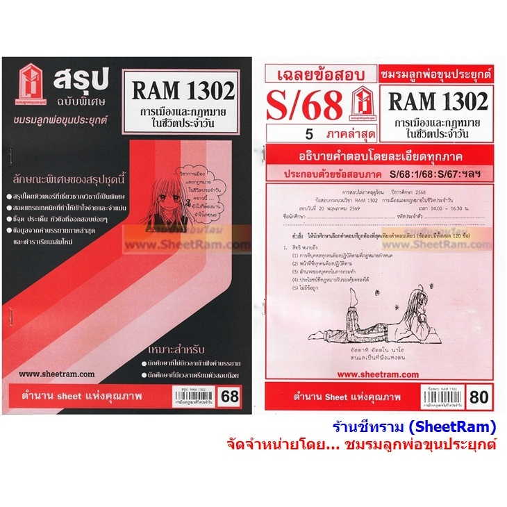 ชีทราม RAM1302 การเมืองและกฎหมายในชีวตประจำวัน