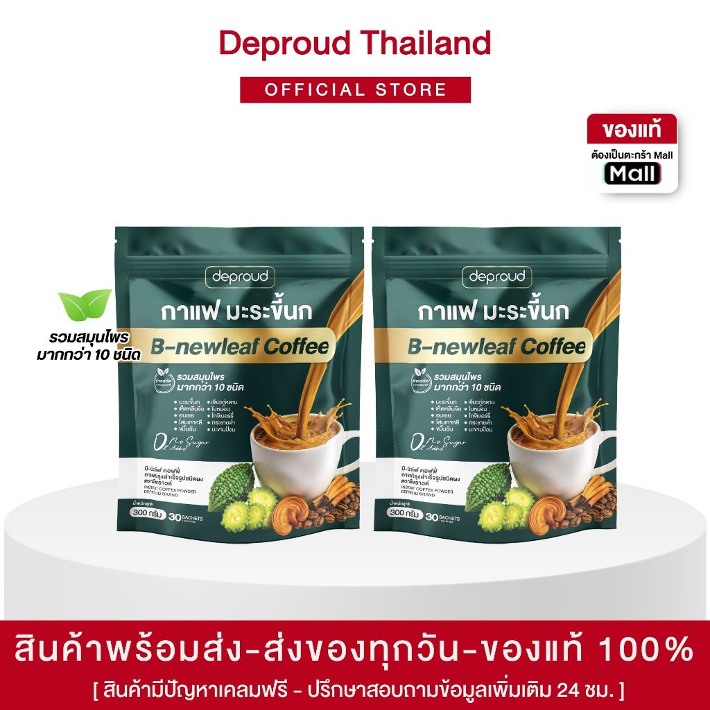 Deproud Official Store - ( ช้อปปี้การันตี ) ดีพราวด์ ) - กาแฟมะระขี้นก กาแฟบำรุงสุขภาพ หอมอร่อย ดื่มง่าย 1 ถุง 30 ซอง