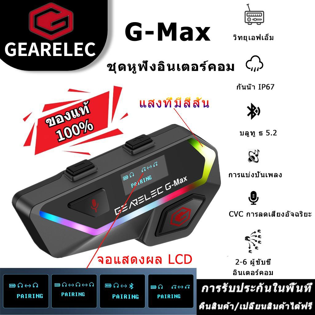 GEARELEC G-Max หูฟังบลูทูธติดหมวก อินเตอร์คอมพร้อมแชร์เพลง อินเตอร์คอม6คน ลดเสียงรบกวนอัจฉริยะ CVC&D