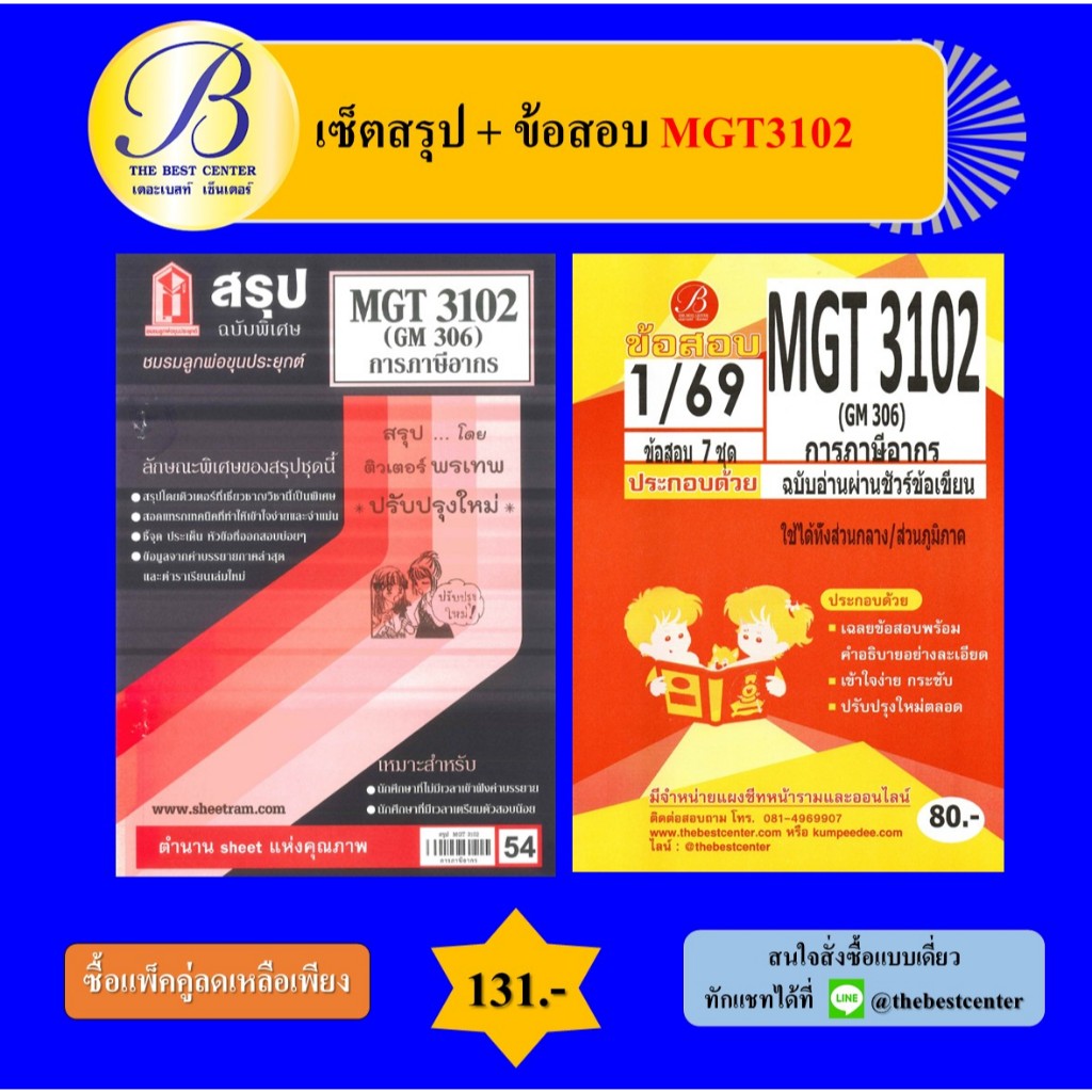 (แพ็คคู่) เซ็ตสรุป+ข้อสอบ MGT3102 การภาษีอากร