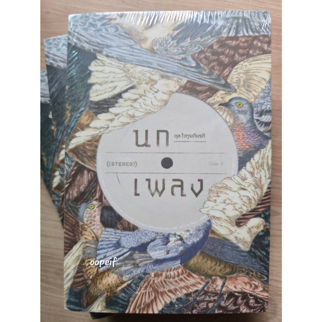CD ตุล ไวทูรเกียรติ – นกเพลง : รวมบทเพลงจากปลายปากกา 2 DISC มือ1 ซีล