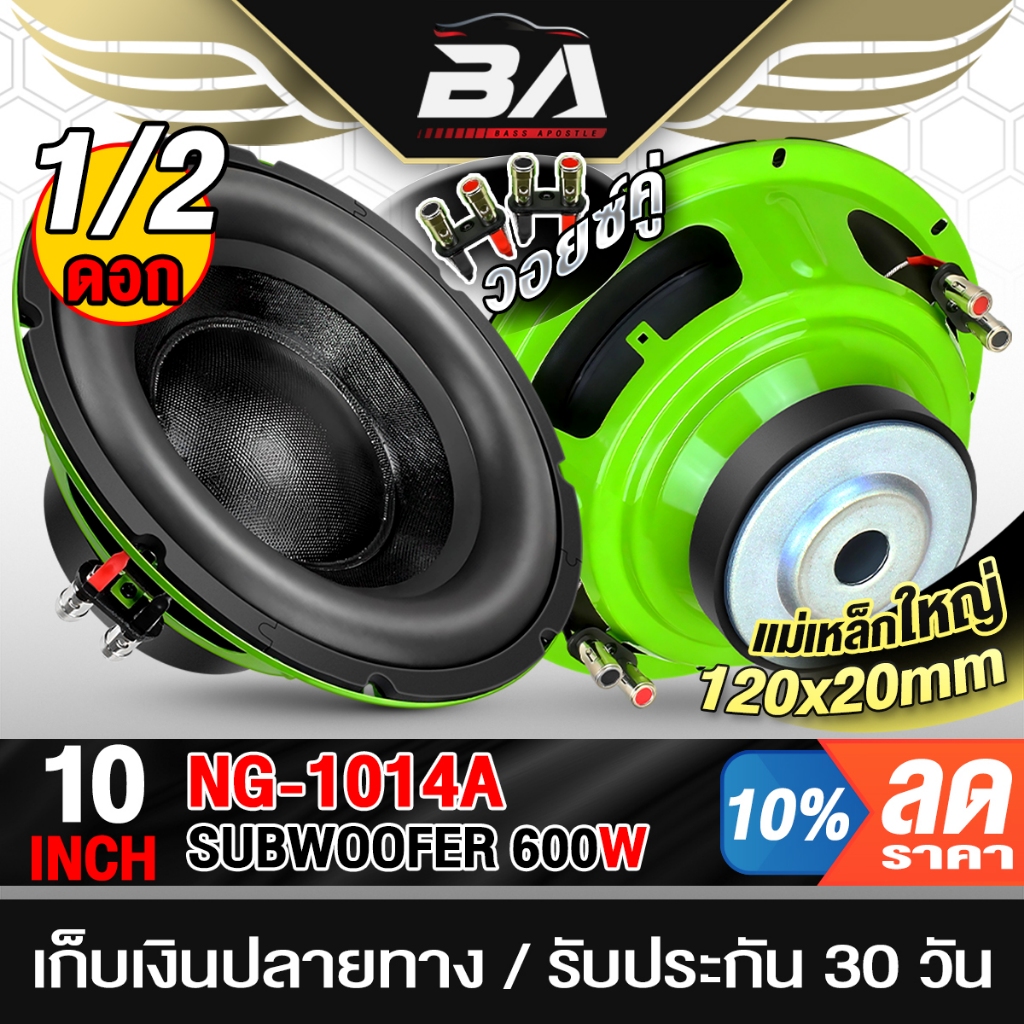 BA SOUND ลำโพงซับวูฟเฟอร์ 10 นิ้ว 600W NG-1014A แม่เหล็ก 120x20MM ดอกลำโพง 10 นิ้ว ลำโพงซับ 10 นิ้ว 