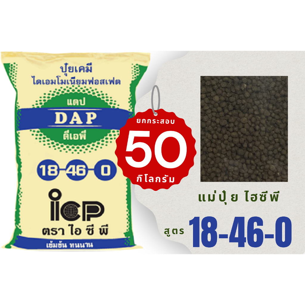 แม่ปุ๋ย สูตร 18-46-0 ตรา ไอ ซี พี ยกกระสอบ 50 กิโลกรัม