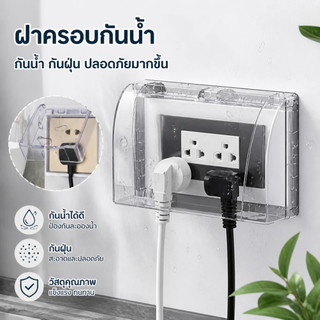 พร้อมส่ง ติดกระดาษเอง ฝาครอบแผง ฝาครอบกันน้ำ กล่องปลั๊กไฟ  86/118 แบบ ประเภทวาง กันน้ํา หลากสี