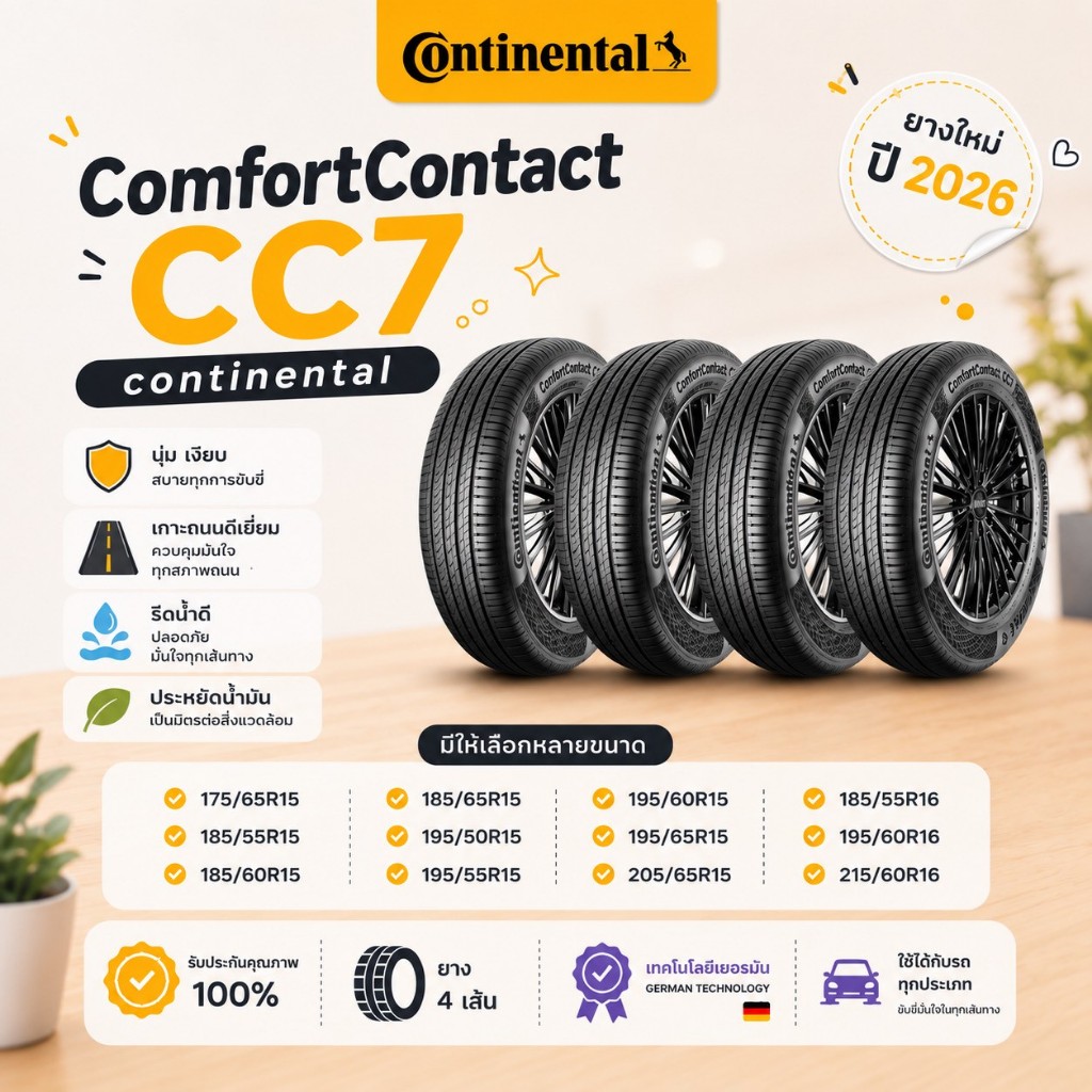 ยางใหม่ Continental ComfortContact CC7 จำนวน 4 เส้น