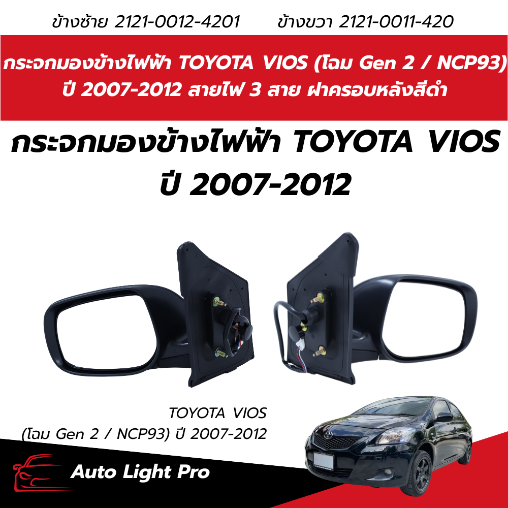 กระจกมองข้างไฟฟ้า TOYOTA VIOS (โฉม Gen 2 / NCP93) ปี 2007-2012 สายไฟ 3 สาย ฝาครอบหลังสีดำ แบรนด์ FOC