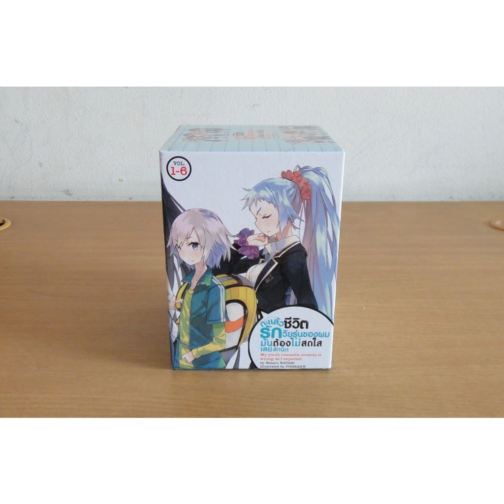 หนังสือ นิยาย Boxset (LN) Yahari กะแล้วชีวิตรักวัยรุ่นของผมมันต้องไม่สดใสเลยสักนิด Limited Edition (