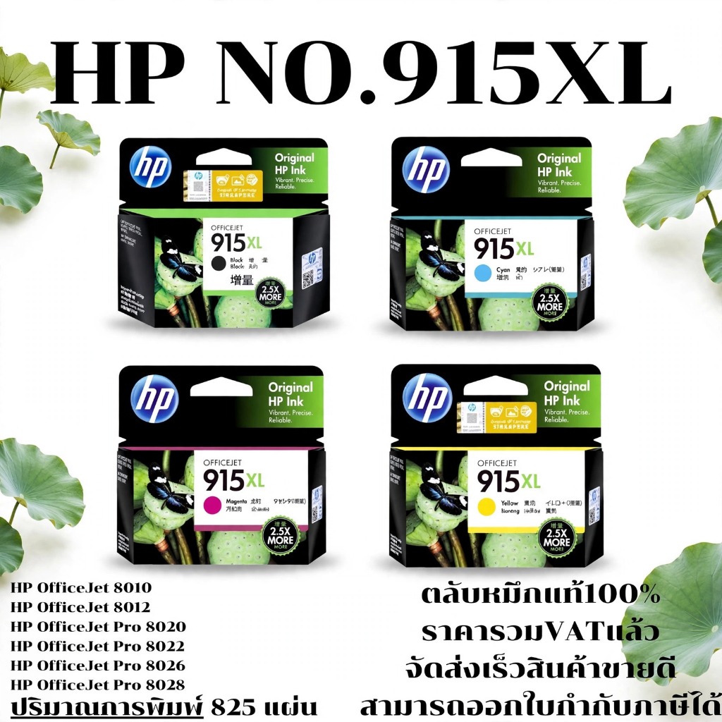 ตลับหมึกอิงค์เจ็ท HP 915XL BK/C/M/Y(ของแท้100%ราคาพิเศษ) FOR HP OfficeJet 8010, 8012, 8018, 8010e