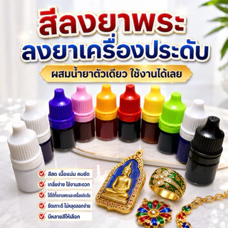 สีลงยาพระเครื่อง ยาสีทาพระ สีขนาด3ml สีลงยาพระ เครื่องประดับ กรอบพระ แหวน งานพลาสติกทุกชนิด สีสวยสด ตรงปก มีวิธีทำให้