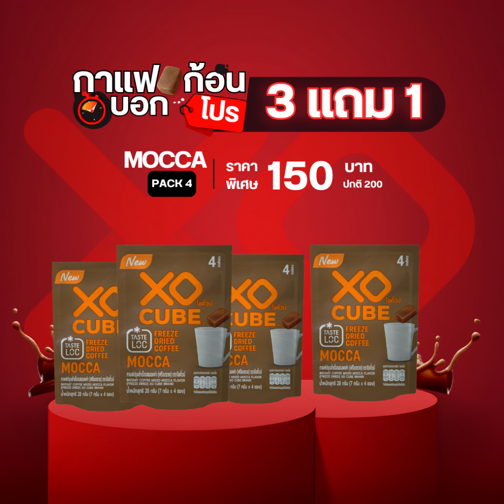 พร้อมส่ง 3 แถม 1 มอคค่า กาแฟก้อนโซคิ้วบ์ XO CUBE Mocca Freeze Dried Coffee Cube แพค 4 ก้อน จำนวน 4 แพค รวมได้ 16