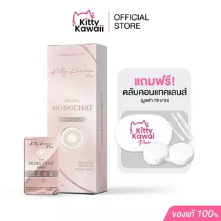 [สินค้าใหม่] Kitty Kawaii Contact Lens : Nong Chat Gray - คอนแทคเลนส์รายเดือน