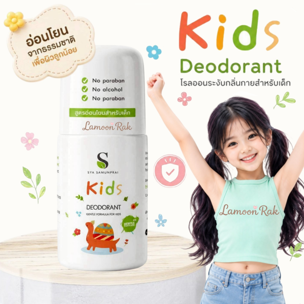 SYA Kids Deodorant โรลออนระงับกลิ่นกาย สูตรอ่อนโยนสำหรับเด็ก ปราศจากแอลกอฮอล์ ปราศจากน้ำหอม
