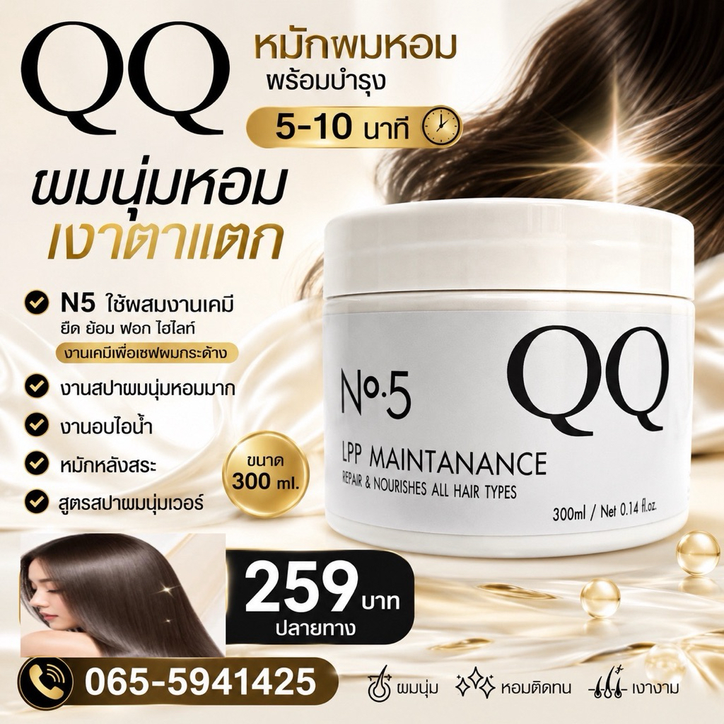 ทรีทเม้นท์Lppเชื่อมแกนสปาผมนุ่มN5(300ml.)