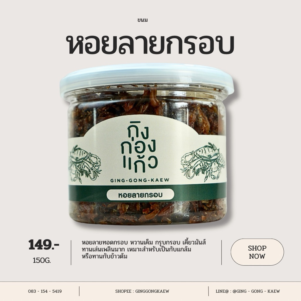 หอยลายกรอบ 150 กรัม บรรจุกระปุกฝาซีลอย่างดี