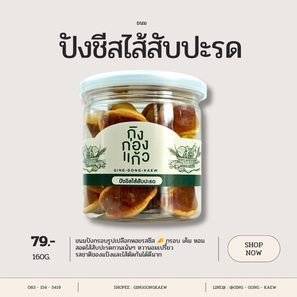 ปังชีสไส้สับปะรด ไส้เน้นๆ เต็มๆ คำ 160 กรัม อัดแน่นเต็มกระปุก