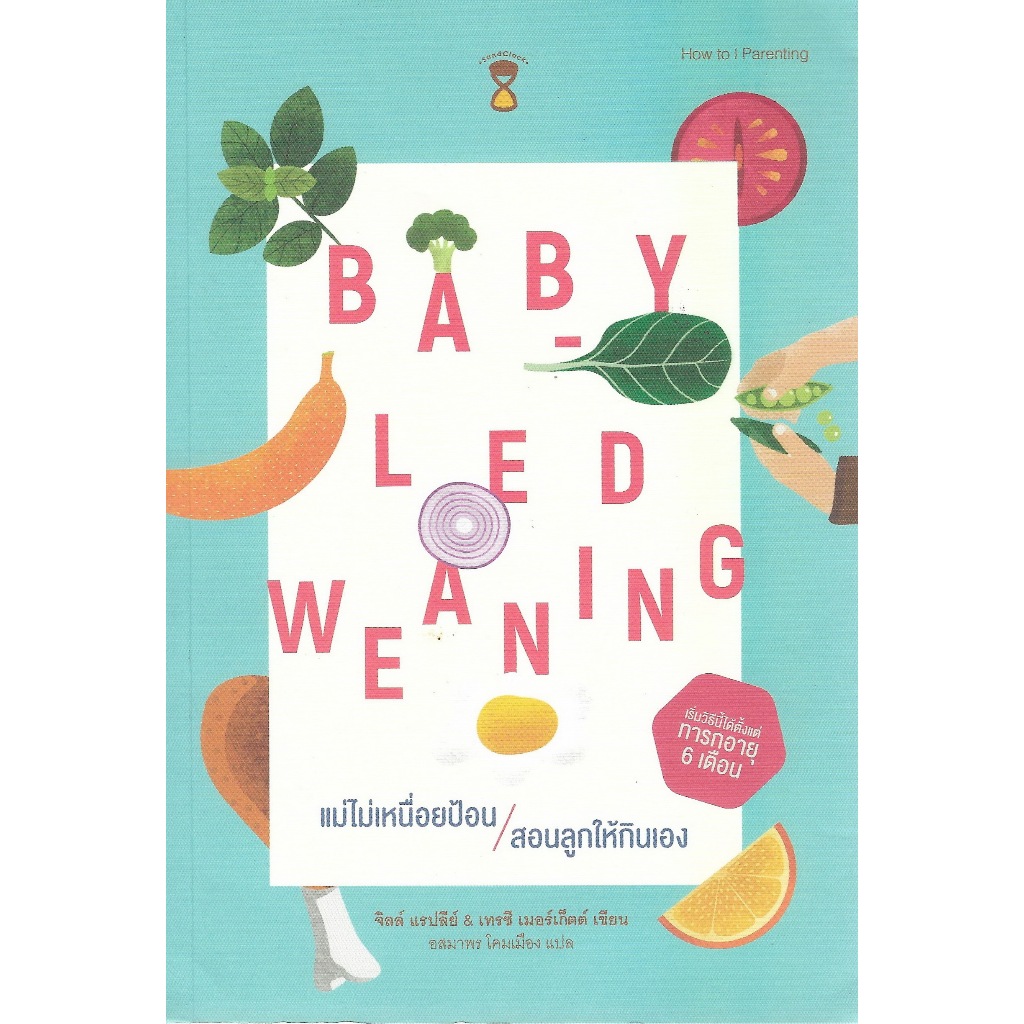 หนังสือ Baby-Led Weaning (BLW) แม่ไม่เหนื่อยป้อน สอนลูกให้กินเอง ผู้เขียนจิลล์ แรปลีย์, เทรซี เมอร์เ