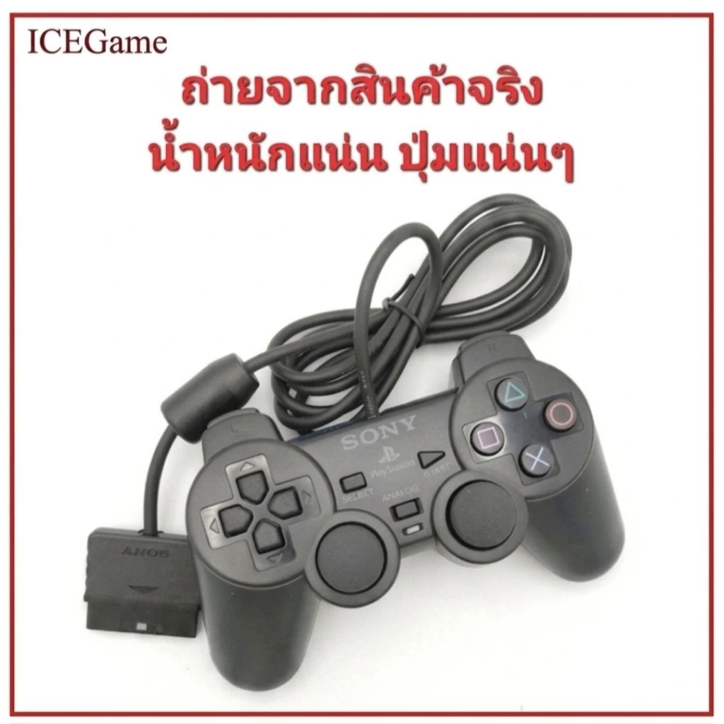 จอยPs2 มือ1 เกรดIC น้ำหนักแน่น สั่นได้ การันตรีคุณภาพดี ปุ่มแน่นทุกปุ่มคัดแล้ว (เก็บปลายทางได้ครับ)✅✅
