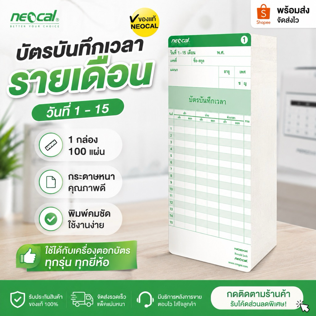 บัตรลงเวลาพนักงาน NEOCAL